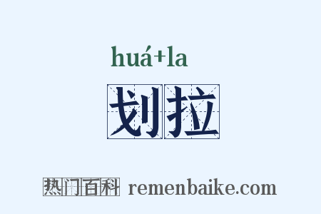 划拉是什么意思的图片